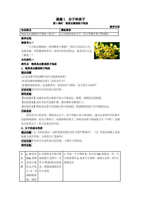 九年级化学上册第三单元物质构成的奥秘课题1分子和原子教案新版新人教版