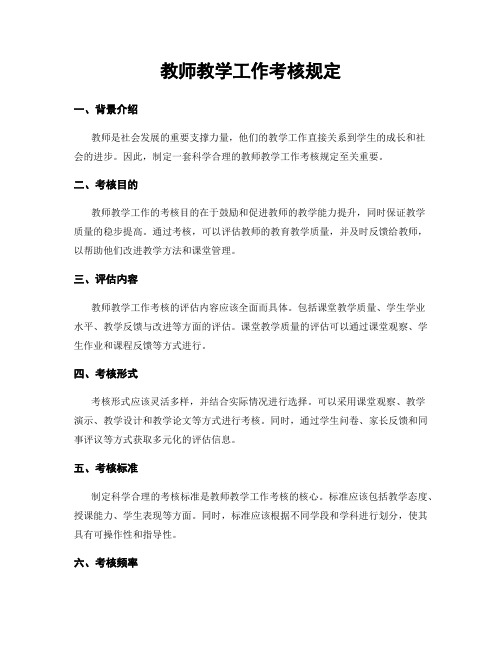 教师教学工作考核规定