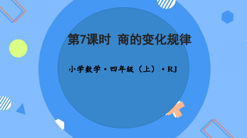 第六单元_第07课时_商的变化规律(教学课件)-四年级数学上册人教版