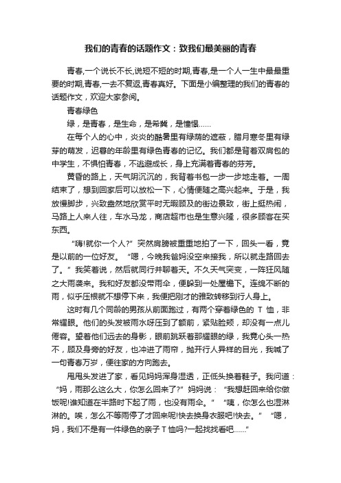 我们的青春的话题作文：致我们最美丽的青春