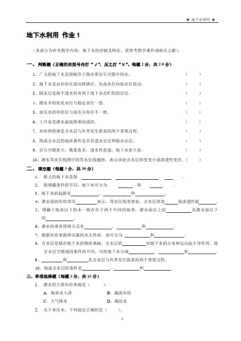 地下水利用地下水利用作业1本部分为补充教学内容地下水的存赋