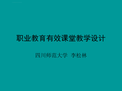 职业教育有效课堂教学设计课件