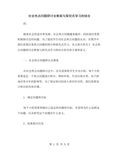 社会热点问题研讨会教案与探究式学习的结合