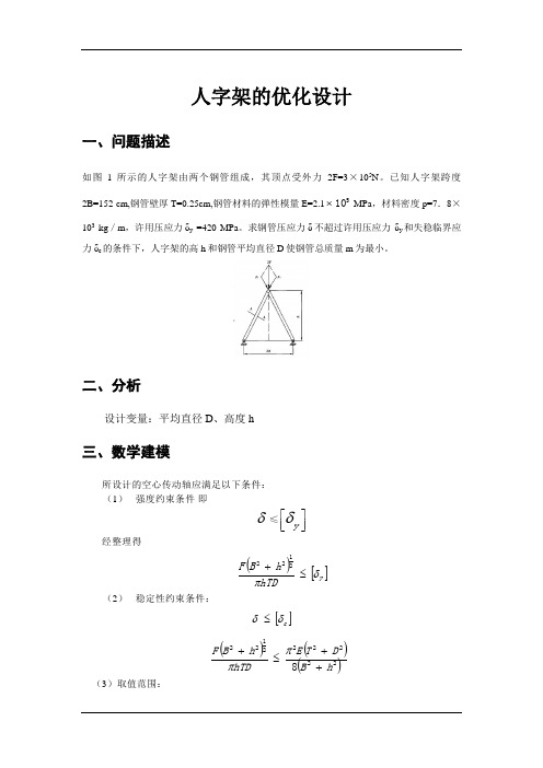 机械优化设计实例(人字架优化)