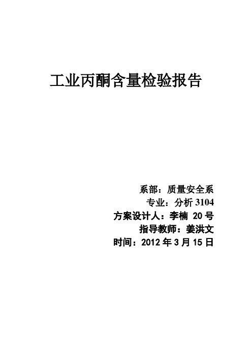 工业丙酮含量测定检验报告