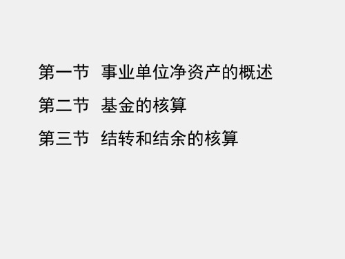 行政事业单位会计第二版课件第十一章事业单位净资产的核算.ppt