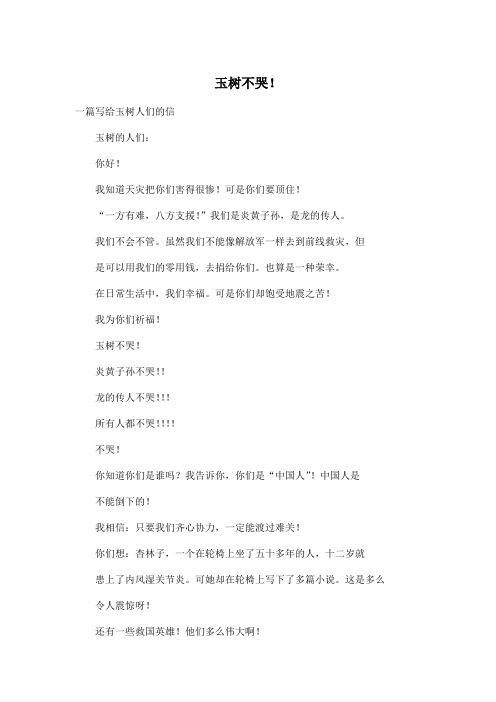 玉树不哭!_初中初一作文400字