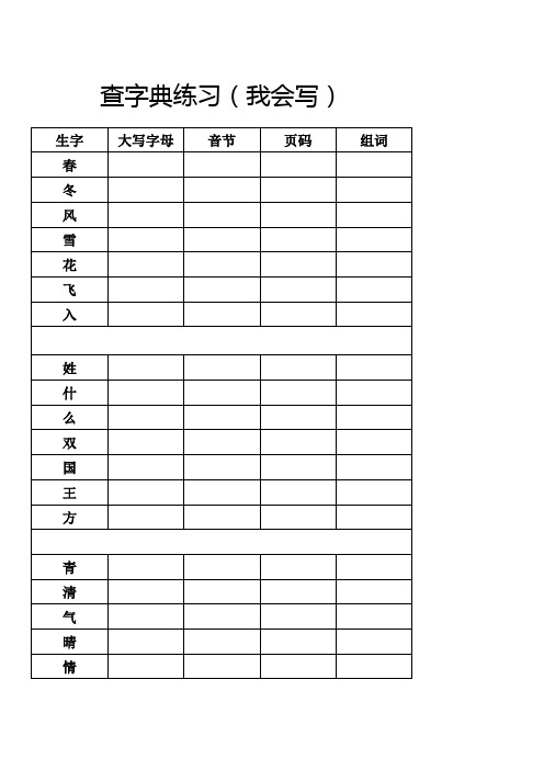 一年级部编下查字典(我会写)练习表格