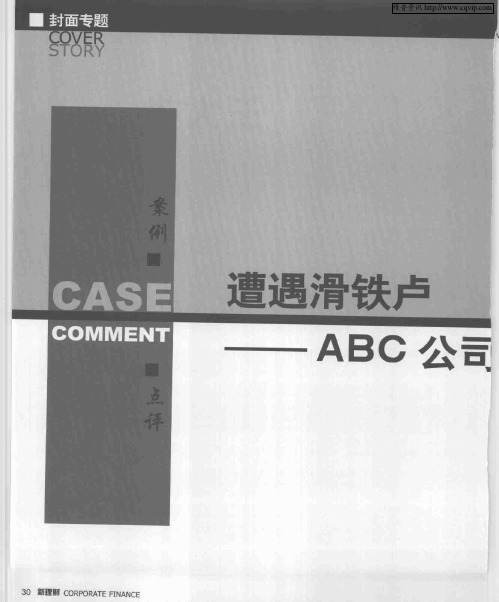 遭遇滑铁卢——ABC公司全面预算管理案例分析——ACB电力公司全面预算管理的困境