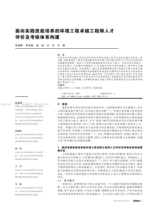 面向实践技能培养的环境工程卓越工程师人才评价及考核体系构建