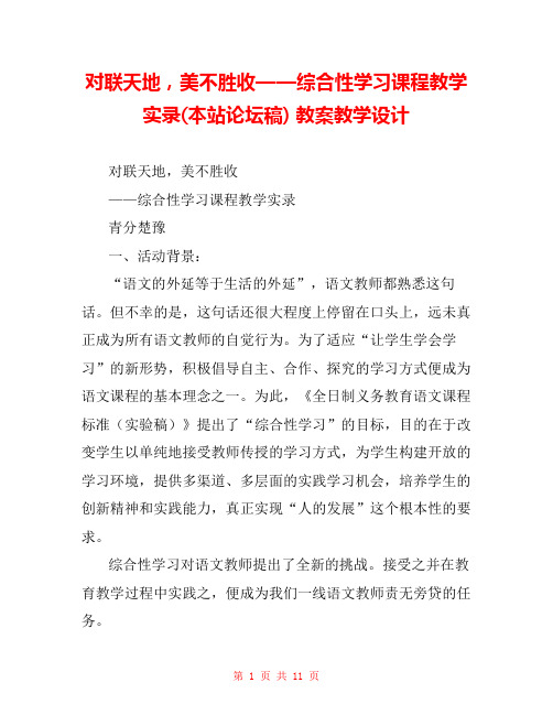 对联天地,美不胜收——综合性学习课程教学实录(本站论坛稿) 教案教学设计 