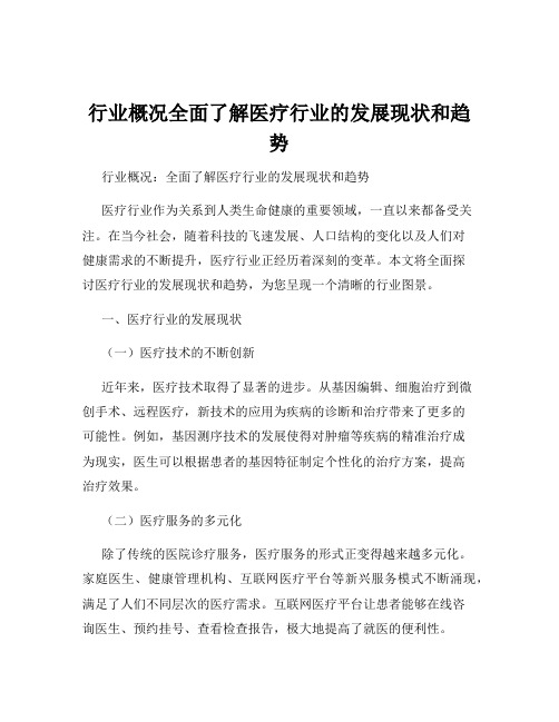 行业概况全面了解医疗行业的发展现状和趋势