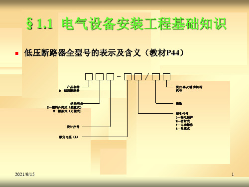 电气设备安装计价应用.ppt