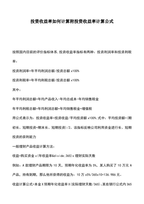 会计经验：投资收益率如何计算附投资收益率计算公式