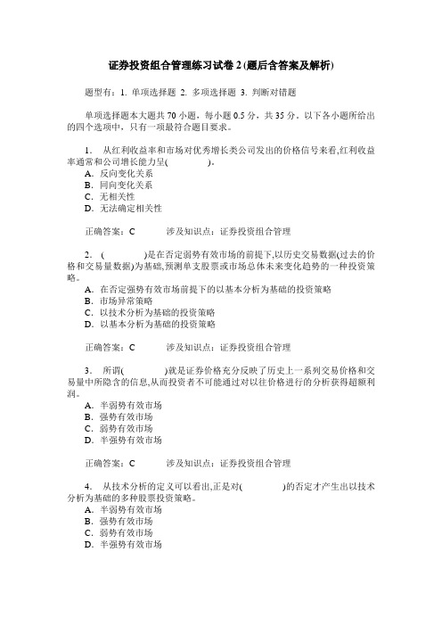 证券投资组合管理练习试卷2(题后含答案及解析)