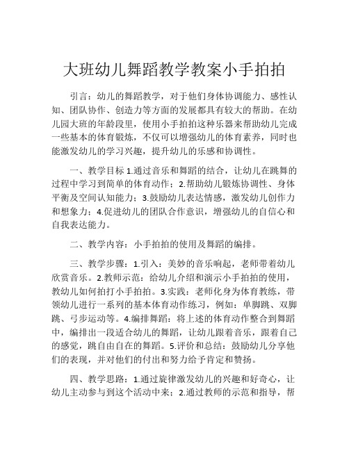 大班幼儿舞蹈教学教案小手拍拍