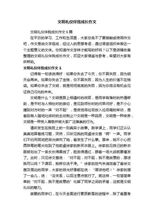 文明礼仪伴我成长作文