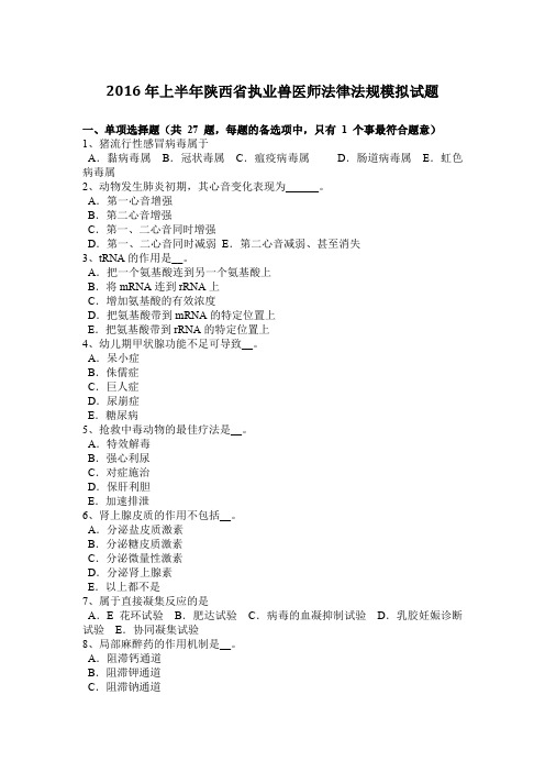 2016年上半年陕西省执业兽医师法律法规模拟试题