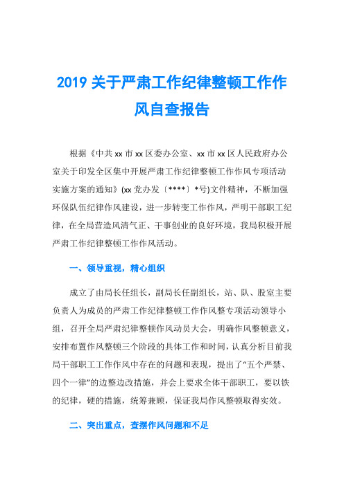 2019关于严肃工作纪律整顿工作作风自查报告