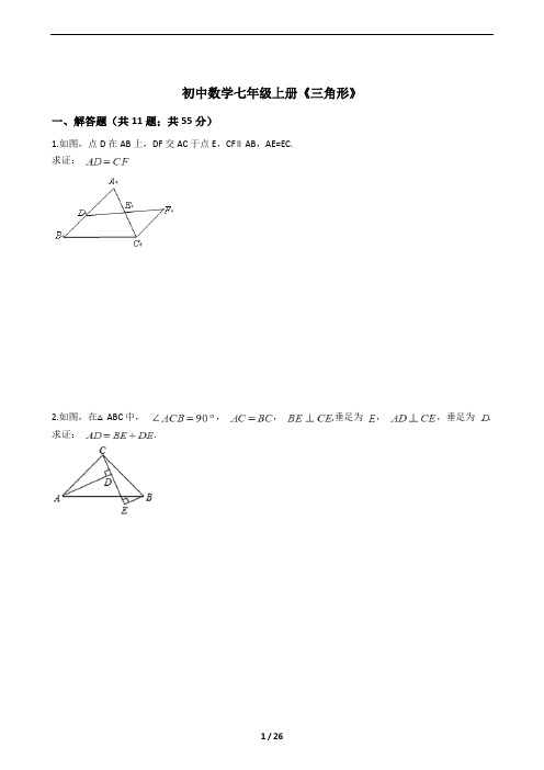 鲁教版初中数学七年级上册《三角形》-证明22题(含答案)