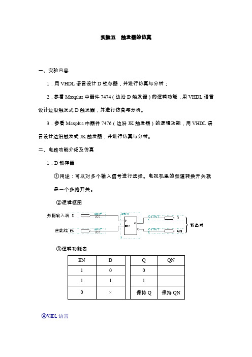 数字逻辑实验— 触发器的仿真