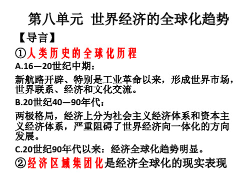 人教版高中历史必修二课件：第八单元 世界经济的全球化趋势 (共28张PPT)