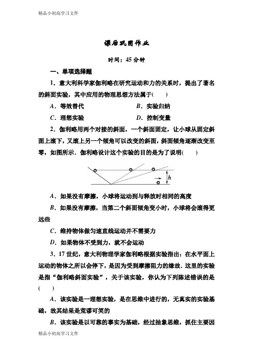 【精品】高一上学期人教版物理必修一课后巩固作业：第四章牛顿运动定律4-1