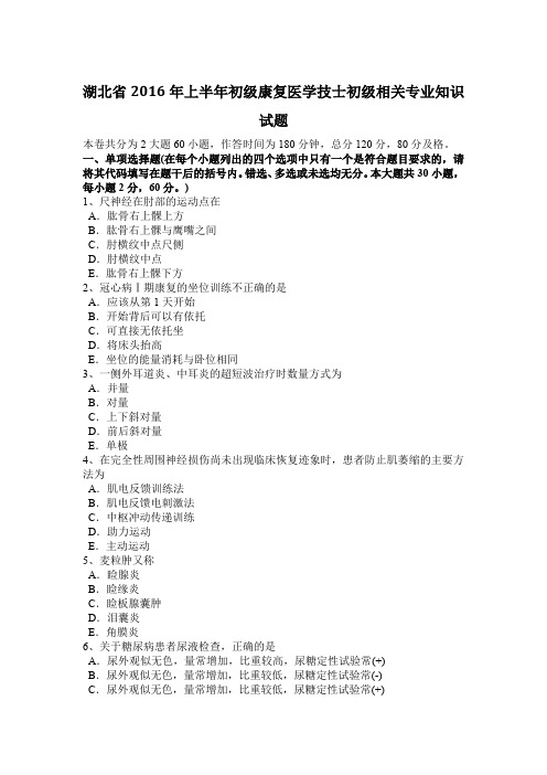 湖北省2016年上半年初级康复医学技士初级相关专业知识试题