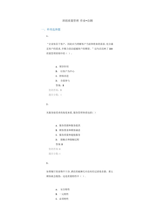 班组质量管理 作业 自测---精品管理资料