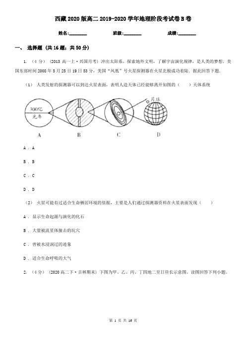 西藏2020版高二2019-2020学年地理阶段考试卷B卷