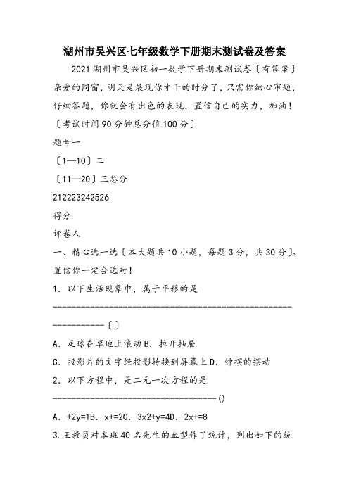 湖州市吴兴区七年级数学下册期末测试卷及答案