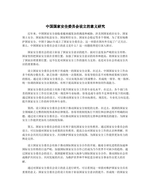 中国国家安全委员会设立的意义研究