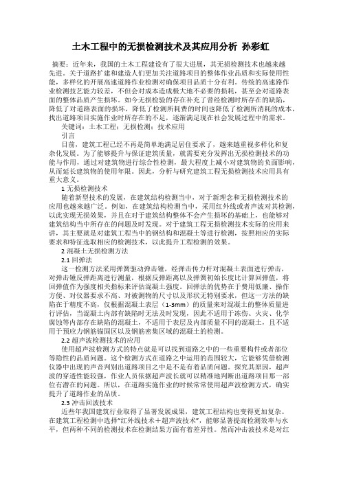 土木工程中的无损检测技术及其应用分析  孙彩虹