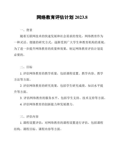 网络教育评估计划 2023