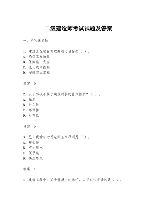 二级建造师考试试题及答案