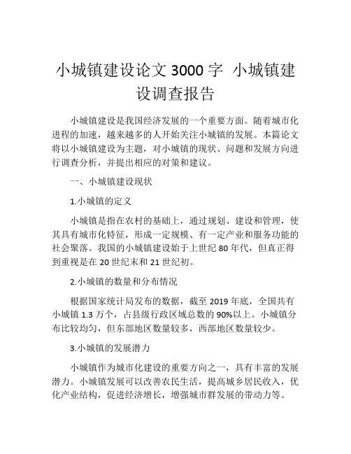 小城镇建设论文3000字 小城镇建设调查报告