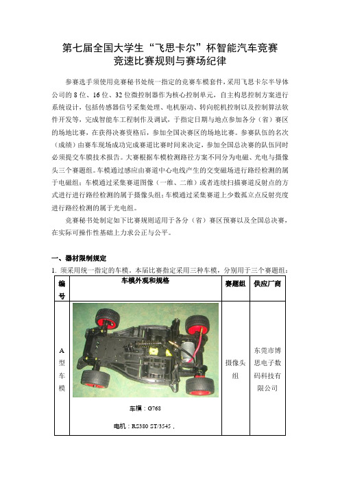 全国大学生飞思卡尔杯智能汽车竞赛