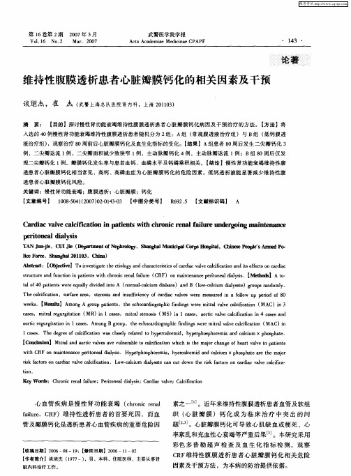 维持性腹膜透析患者心脏瓣膜钙化的相关因素及干预