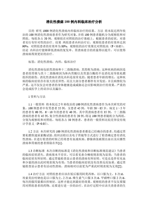 消化性溃疡100例内科临床治疗分析