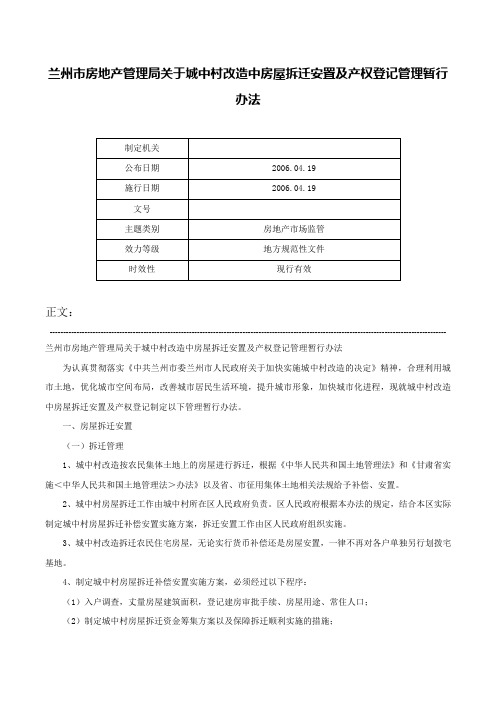 兰州市房地产管理局关于城中村改造中房屋拆迁安置及产权登记管理暂行办法-