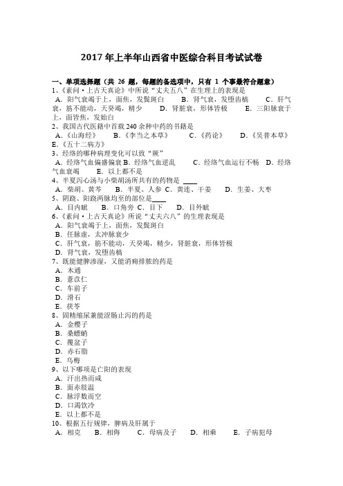 2017年上半年山西省中医综合科目考试试卷