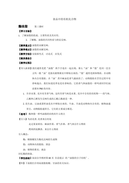 《食品中的有机化合物》教案2(苏教版必修2)