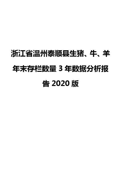 浙江省温州泰顺县生猪、牛、羊年末存栏数量3年数据分析报告2020版