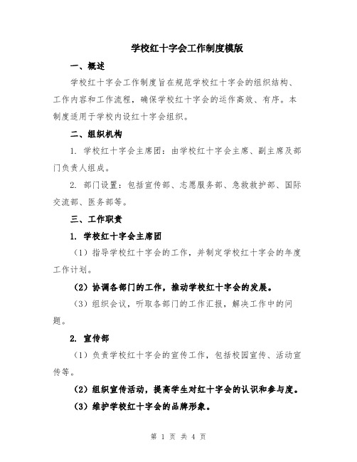 学校红十字会工作制度模版