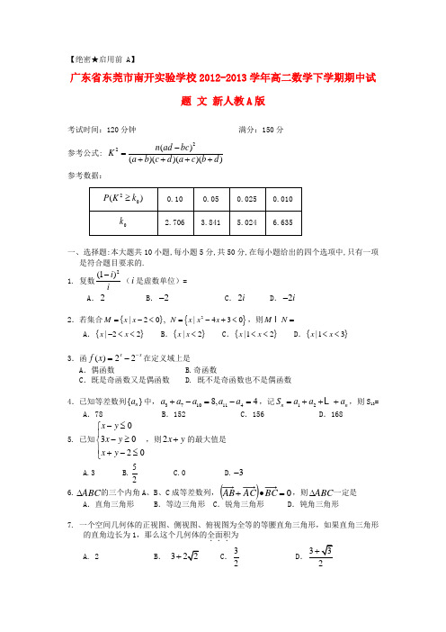 广东省东莞市南开实验学校高二数学下学期期中试题 文 新人教A版1