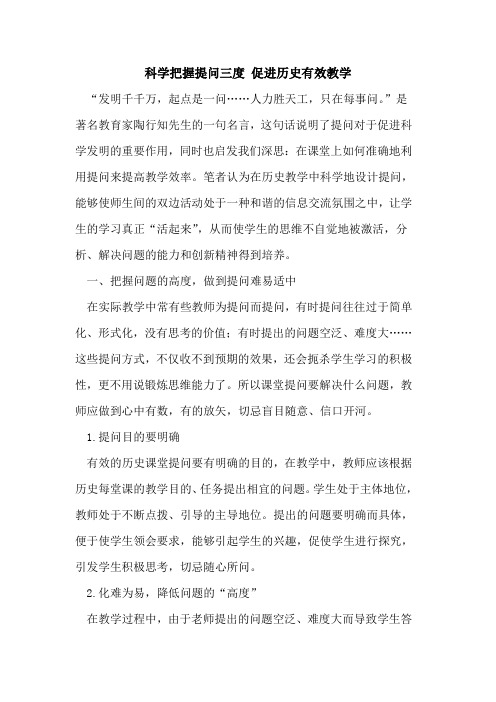 科学把握提问三度 促进历史有效教学