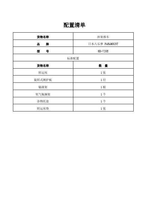 多功能转运床参数