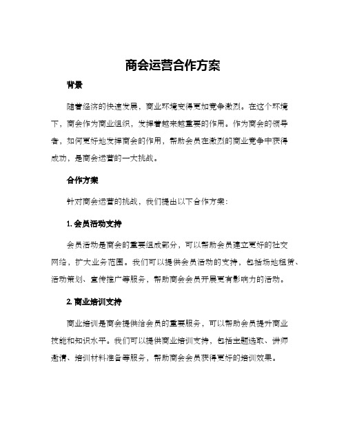 商会运营合作方案