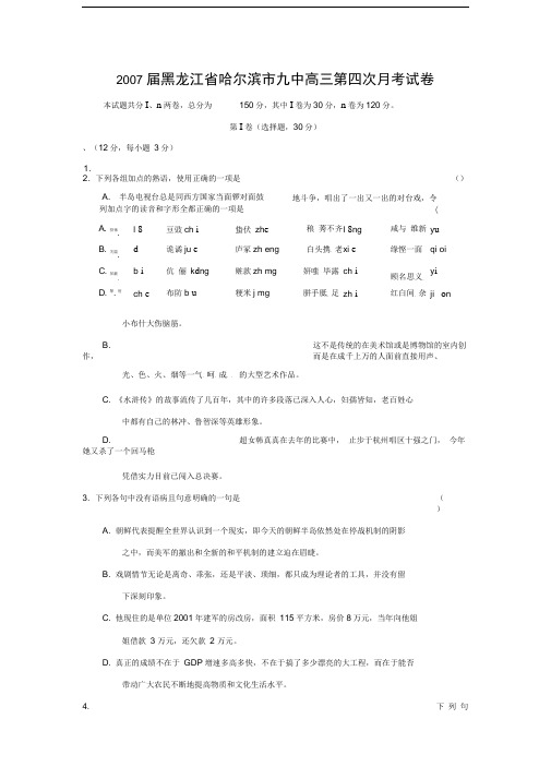 2007届黑龙江哈尔滨九中高三第四次月考试卷