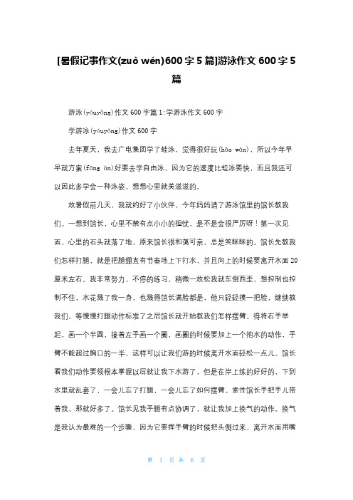 [暑假记事作文600字5篇]游泳作文600字5篇